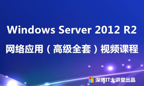 Windows Server 2012 R2 网络应用（High Level全套）视频课程
