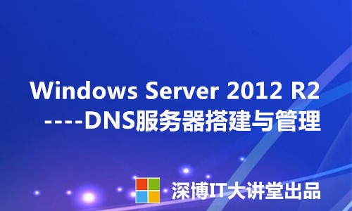 Windows Server 2012 R2 DNS服务器搭建与管理视频课程