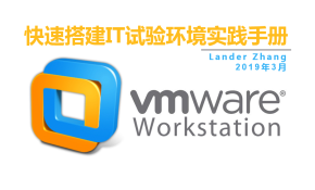如何快速搭建IT试验环境？-VMWare Workstations 使用实践手册