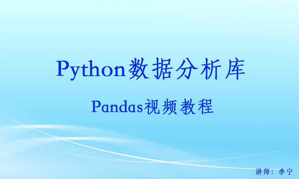 Python数据分析库：Pandas视频教程