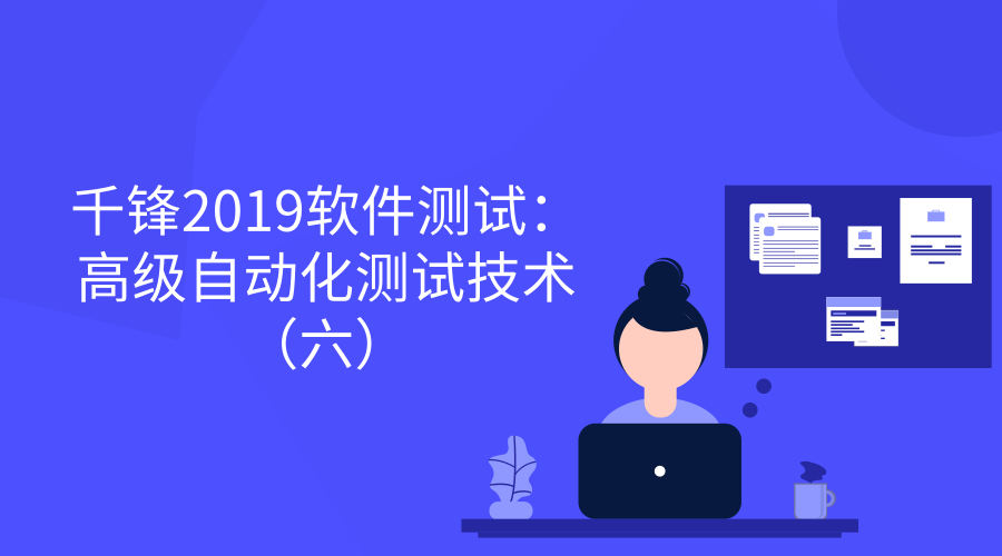 2019高级自动化测试技术（六）【千锋软件测试】