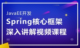 JavaEE开发Spring核心框架深入讲解视频课程