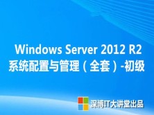 Windows Server 2012 R2 系统配置与管理（初级全套）-视频课程