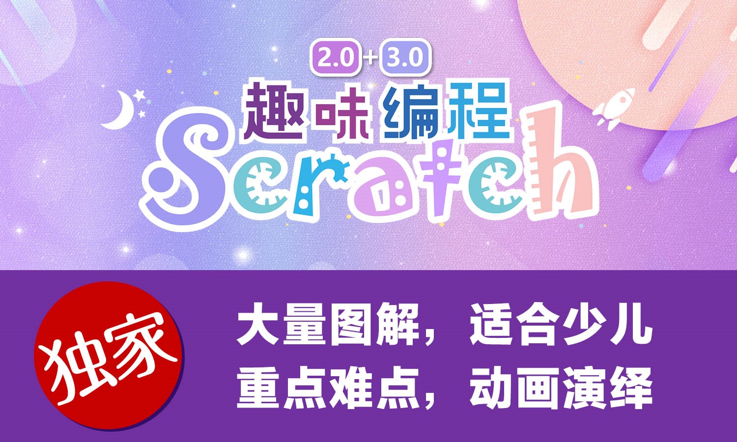 2019 Scratch趣味编程精编课堂（初级）