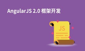 AngularJS 2.0 框架开发系列视频课程（课工场出品）