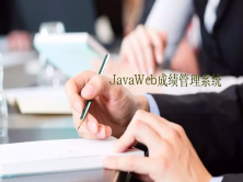 JavaWeb学生成绩管理系统（JSP + LayUI +FastJson + MySQL）