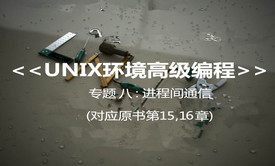 &lt;UNIX环境高级编程&gt; 系列视频课程之进程间通信