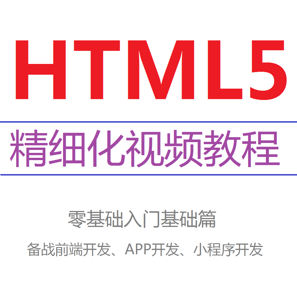 2020年新型前端核心技术-HTML5精细化教程零基础快速入门