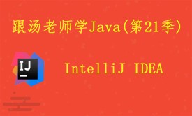跟汤老师学Java（第21季）：IntelliJ IDEA