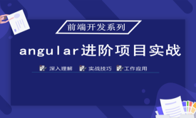 Angular项目实战