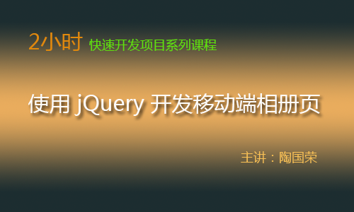 2小时快速开发课：使用 jQuery 开发移动端相册页