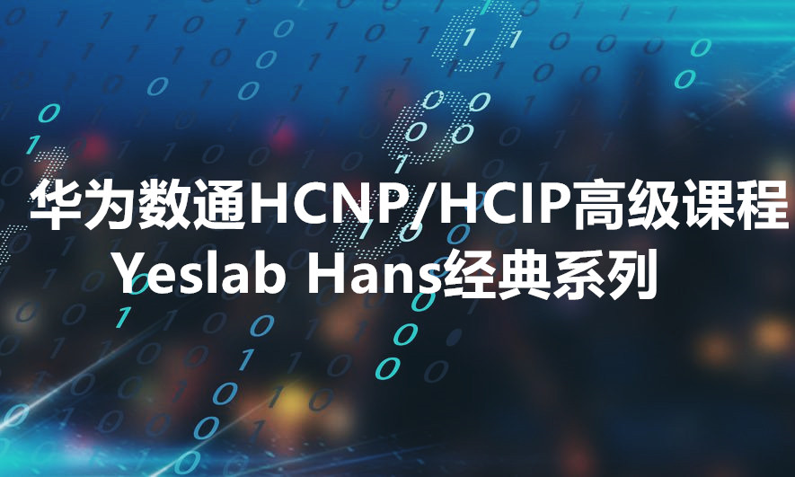 HCIE v2.0出题官Hans 华为HCNP中级系列视频课程之HCNP高级技术