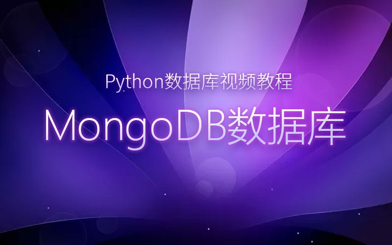 Python数据库视频教程之MongoDB数据库（八）