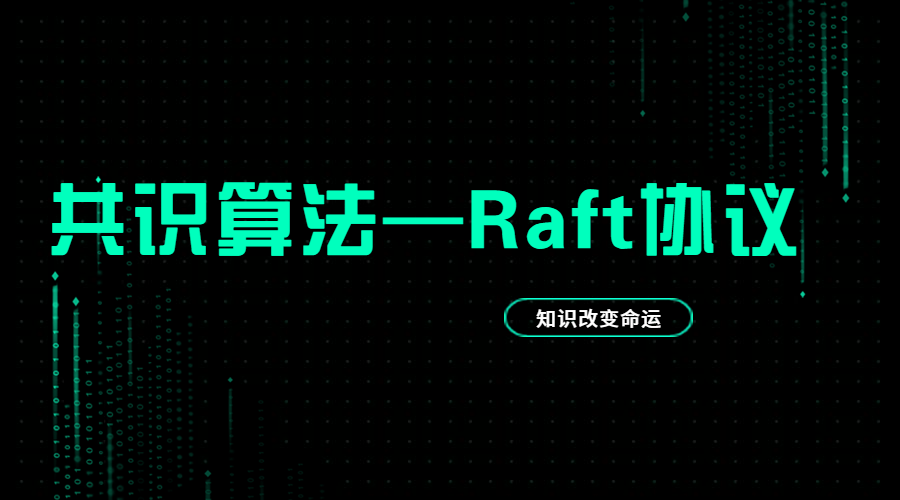 共识算法—Raft协议