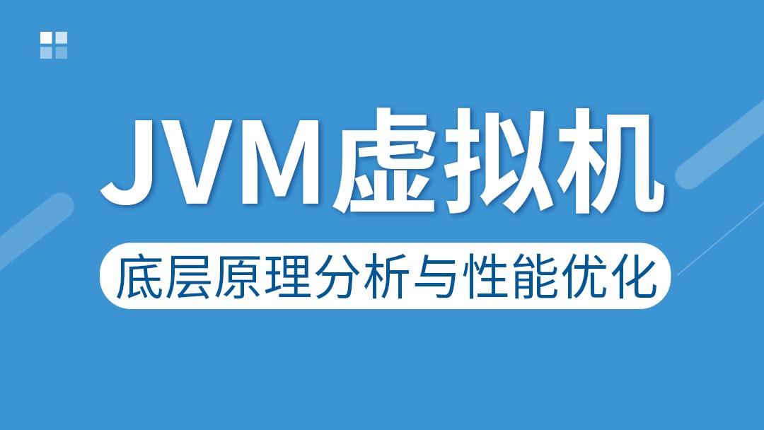 JVM虚拟机底层原理分析与性能优化