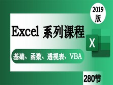 Excel2019系列课程基础函数透视表VBA