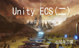 Unity ECS(二) 小试牛刀
