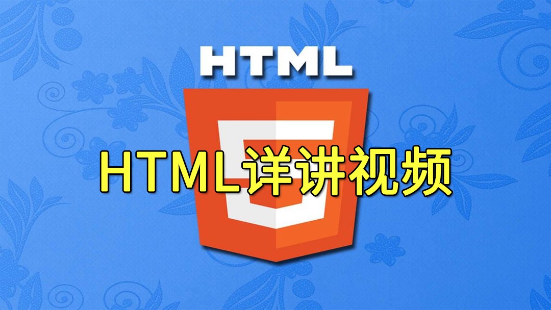 HTML详讲视频教程