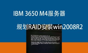 IBM System 3650 M4服务器规划RAID安装win2008R2（韩利辉老师讲解）