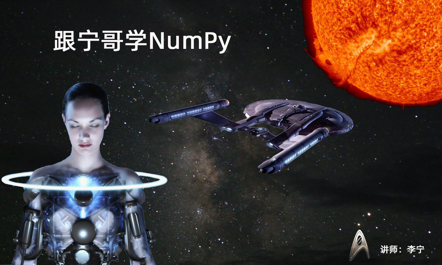 NumPy：深度学习系列视频教程