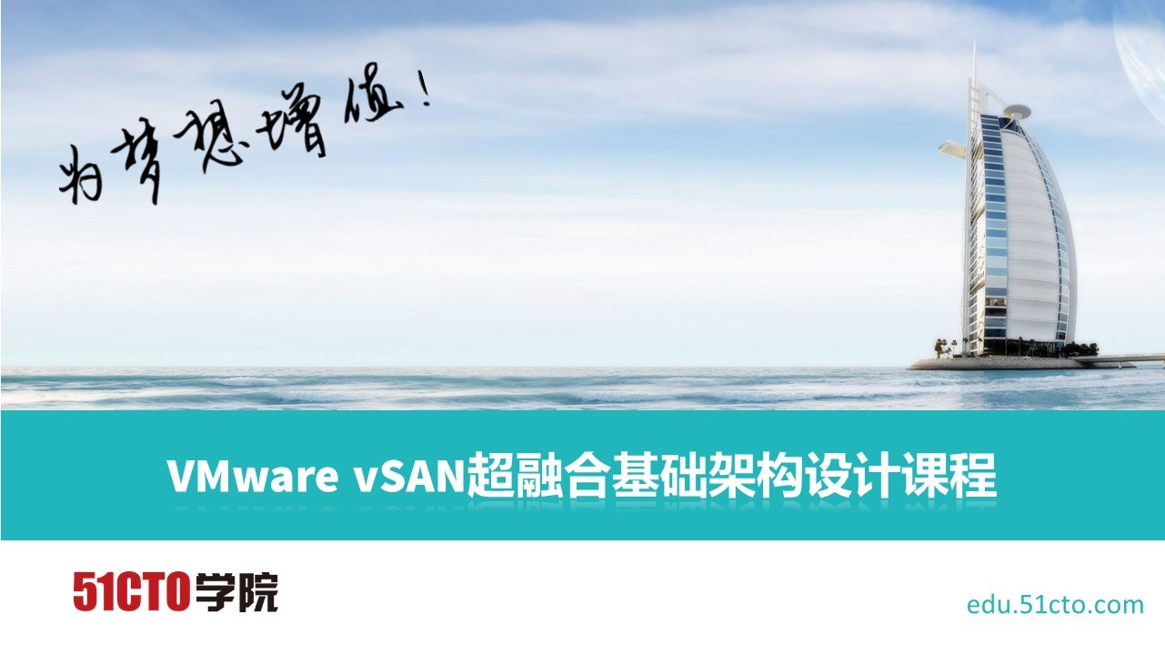 VMware vSAN超融合基础架构设计