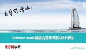 VMware vSAN超融合基础架构设计