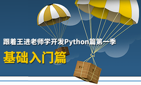 跟着王进老师学开发Python篇视频课程第一季：基础入门篇