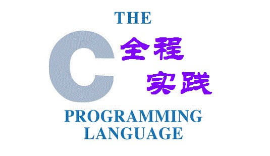 C语言程序设计（全程实践）