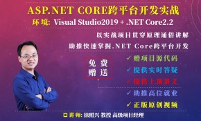 ASP.NET Core跨平台开发实战