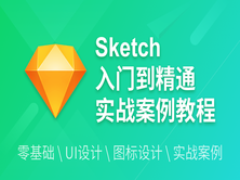 Sketch零基础基础与提升实战案例视频教程/UI界面设计/图标设计