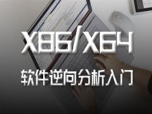 X86/X64软件逆向分析【入门篇】