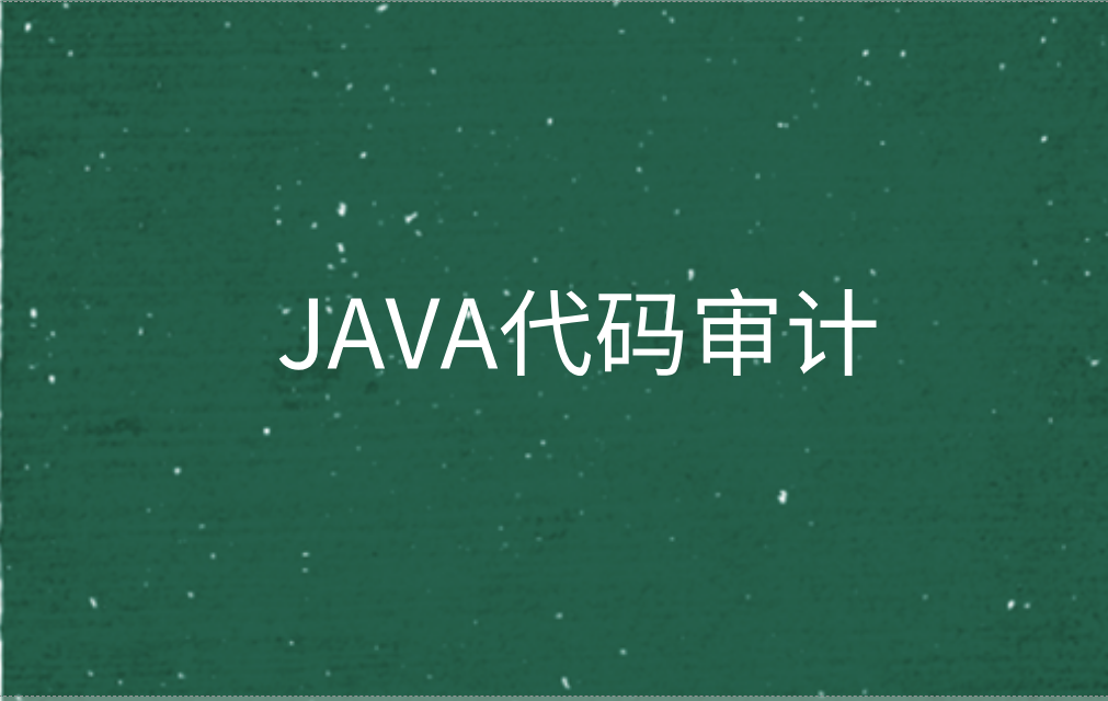 Java代码审计