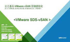 云之基石-VMware vSAN存储虚拟化视频课程