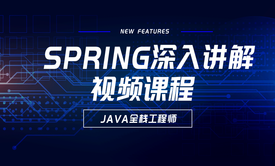 Spring深入讲解视频课程