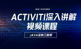 Activiti深入讲解视频课程