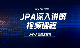 JPA深入讲解视频课程