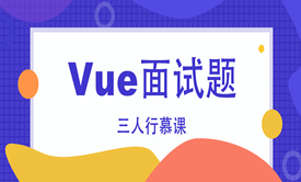 Vue公司真实面试题【送web前端面试题实体书籍】