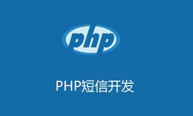 php阿里云短信实例解析及下载