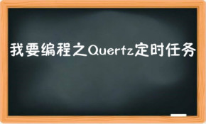 Quartz定时任务框架详解