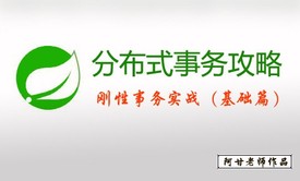 SpringBoot 分布式事务攻略