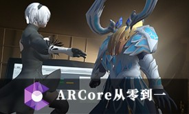 AR | ARCore增强现实开发