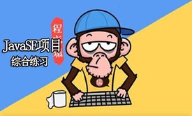 JavaSE项目练习【数组/选择循环结构/键盘输入输出】