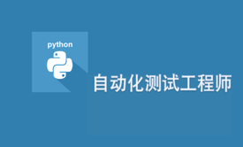 Python+Selenium3自动化测试基础与实战