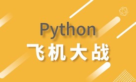 Python飞机大战