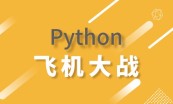 Python初级工程师进阶之路