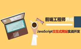 JavaScript交互式网站实战开发