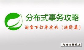 spring cloud 分布式事务攻略（进阶篇）：淘宝下订单实战