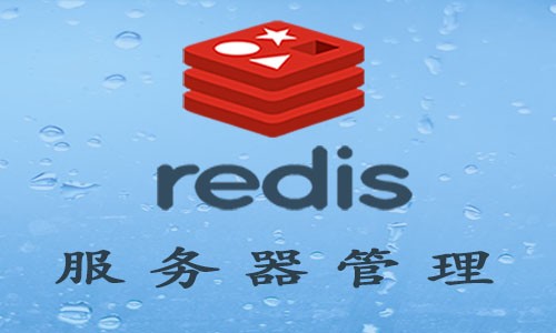 Redis 服务器管理（集群主从复制及高可用）