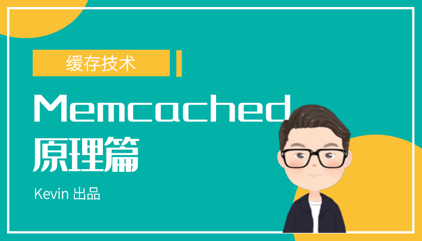Memcached-原理篇视频教程