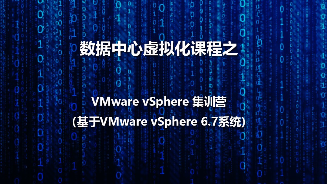 数据中心虚拟化之VMware vSphere 6.7三天集训营课程